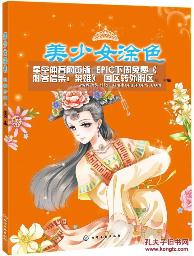 星空体育网页版-EPIC下周免费《刺客信条:枭雄》 国区转外服区可领取(图1) 星空体育直播官方
